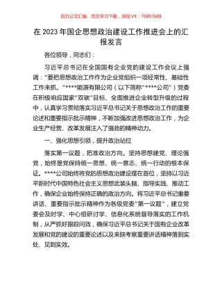 在2023年国企思想政治建设工作推进会上的汇报发言.docx