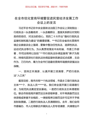 在全市优化营商环境暨促进民营经济发展工作会议上的发言.docx