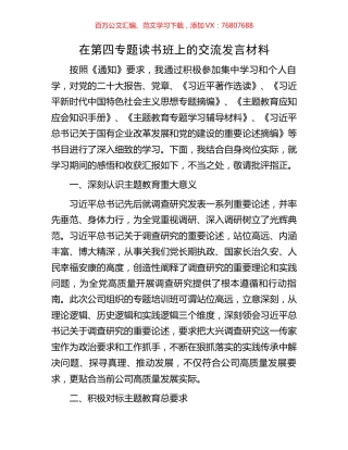 在第四专题读书班上的交流发言材料.docx