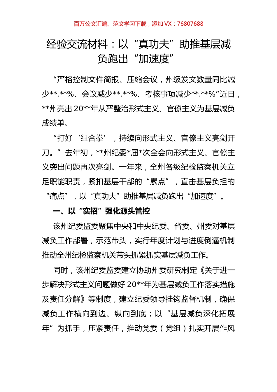 经验交流材料：以“真功夫”助推基层减负跑出“加速度”.docx_第1页