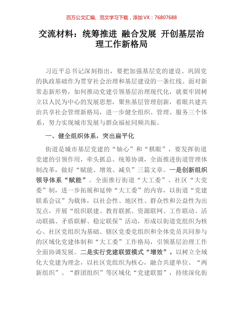交流材料：统筹推进 融合发展 开创基层治理工作新格局.docx_第1页