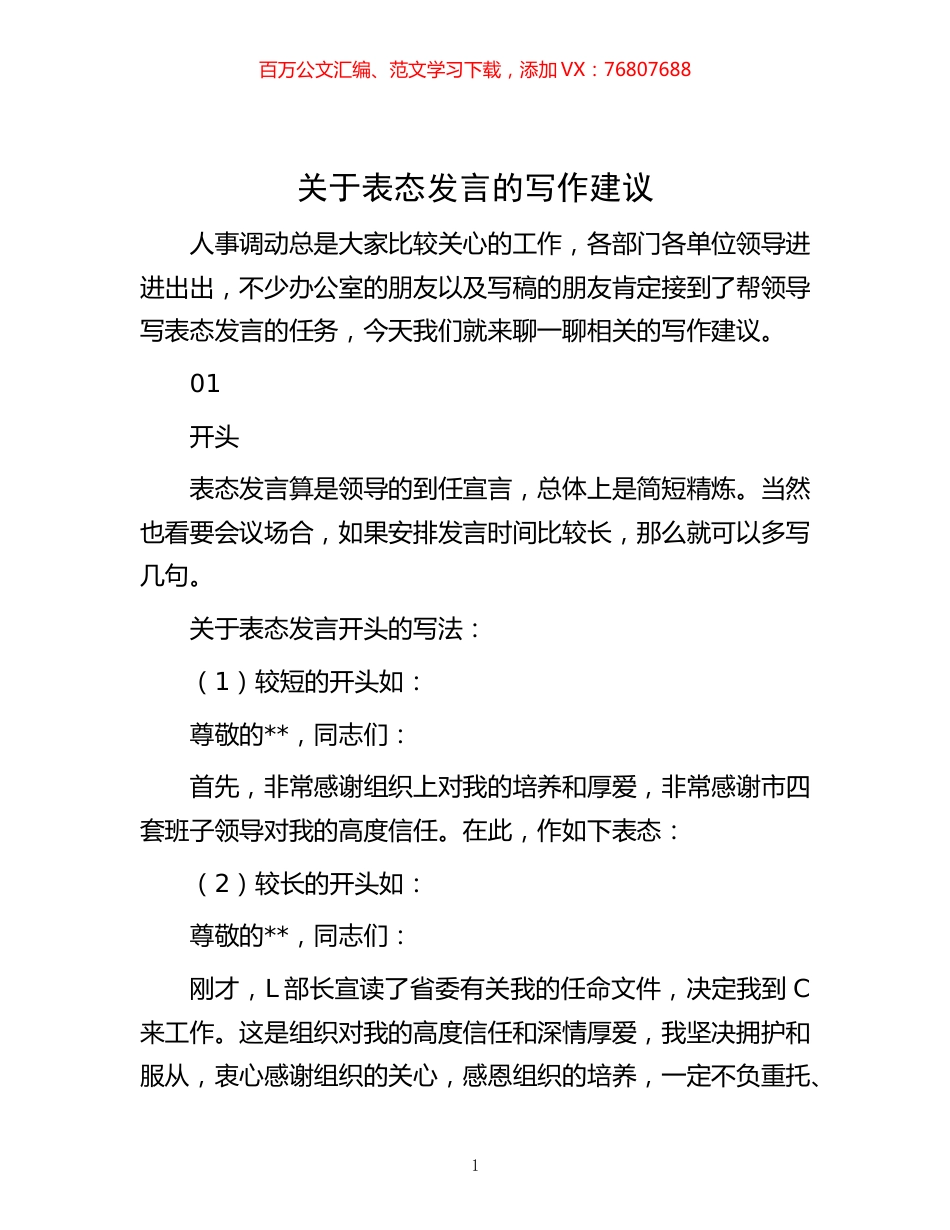 -关于表态发言的写作建议.docx_第1页