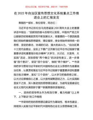 在2022年自治区宣传思想文化系统重点工作推进会上的汇报发言.docx