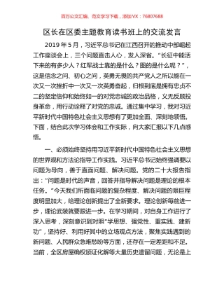 区长在区委主题教育读书班上的交流发言.docx