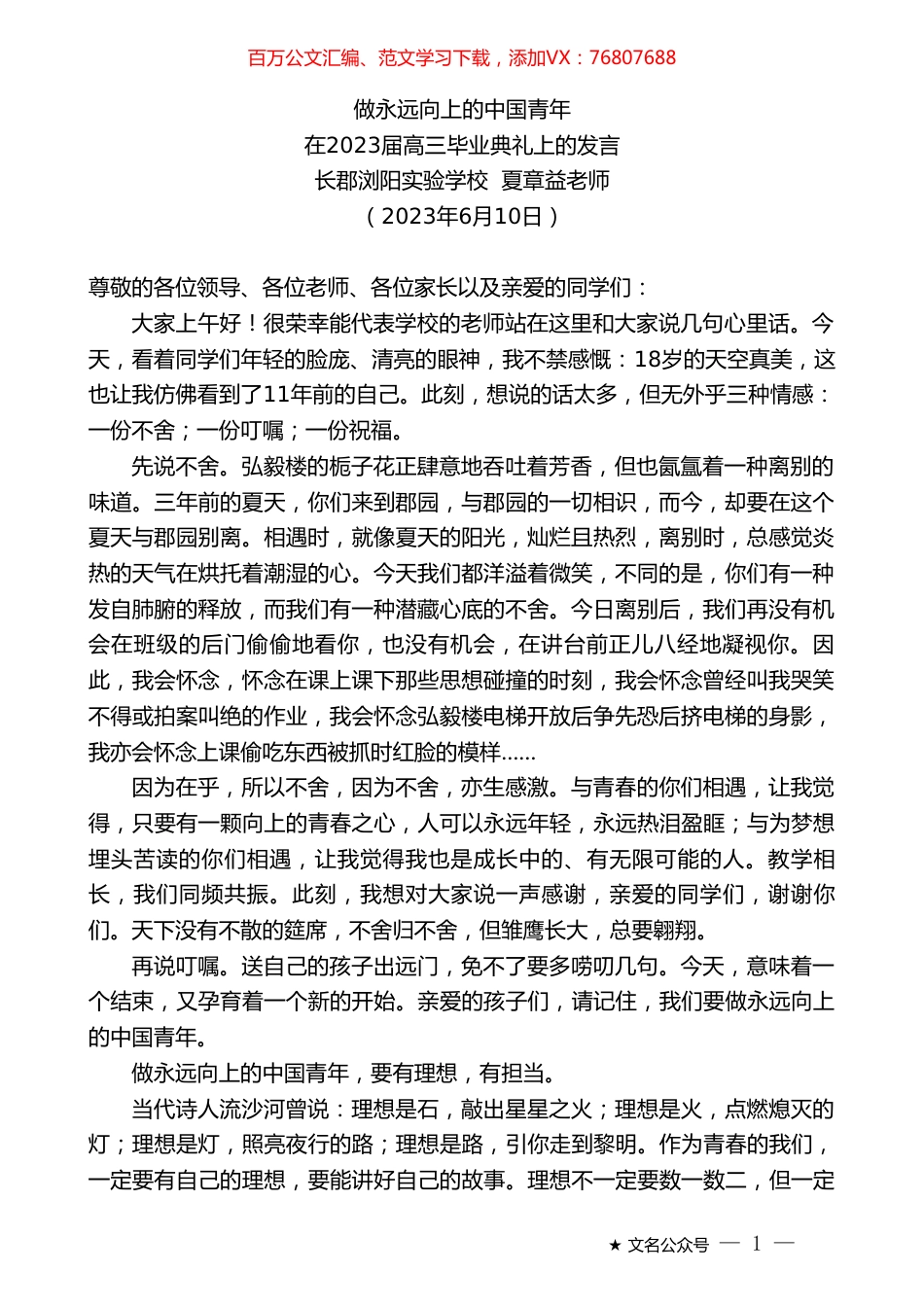 长郡浏阳实验学校夏章益老师：在2023届高三毕业典礼上的发言.doc_第1页
