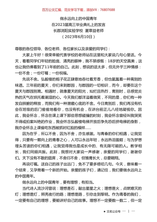 长郡浏阳实验学校夏章益老师：在2023届高三毕业典礼上的发言.doc