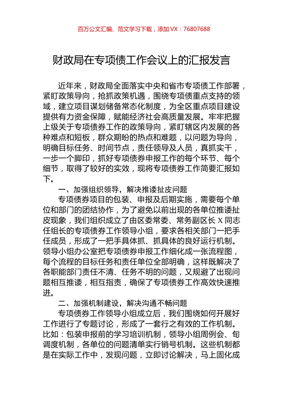 财政局在专项债工作会议上的汇报发言.docx_第1页