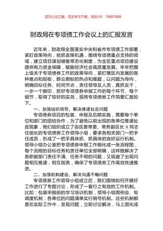 财政局在专项债工作会议上的汇报发言.docx