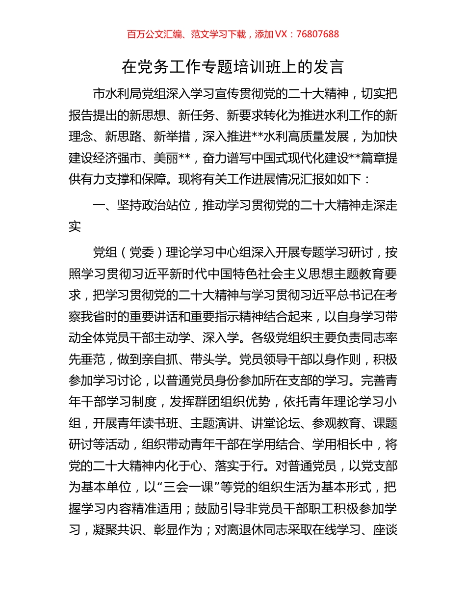 在党务工作专题培训班上的发言.docx_第1页