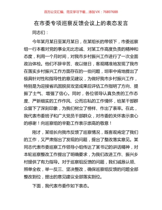 在市委专项巡察反馈会议上的表态发言.docx
