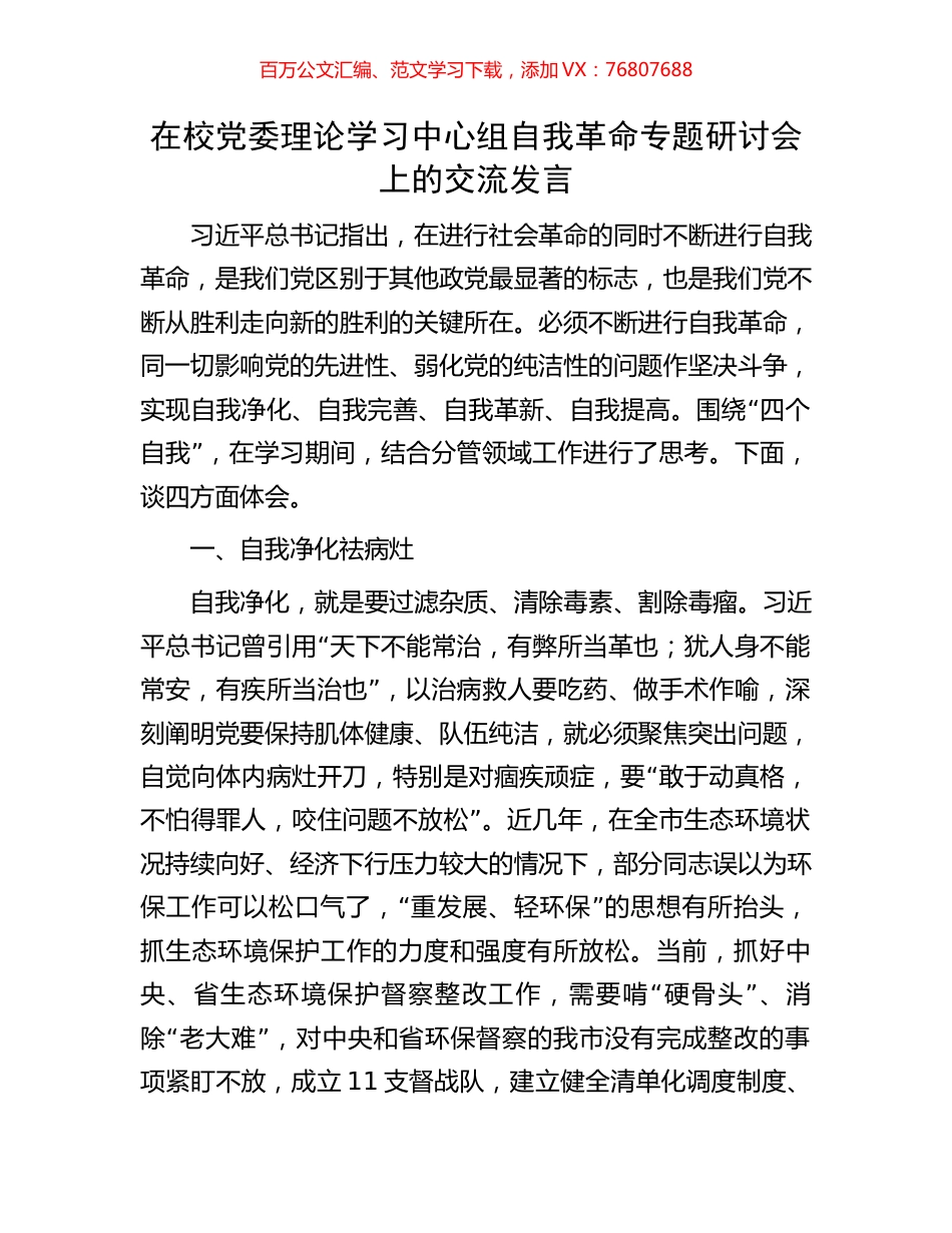 在校党委理论学习中心组自我革命专题研讨会上的交流发言.docx_第1页