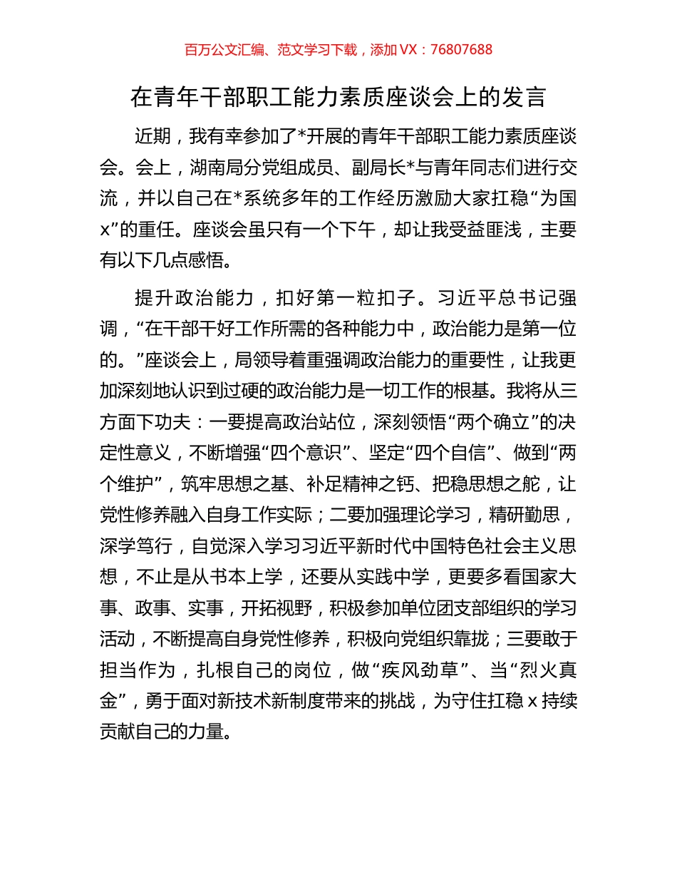 在青年干部职工能力素质座谈会上的发言.docx_第1页