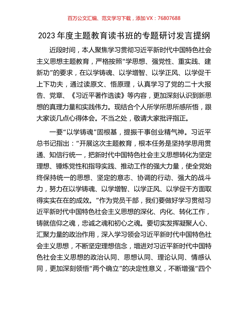 2023年度主题教育读书班的专题研讨发言提纲.docx_第1页