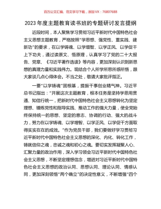 2023年度主题教育读书班的专题研讨发言提纲.docx