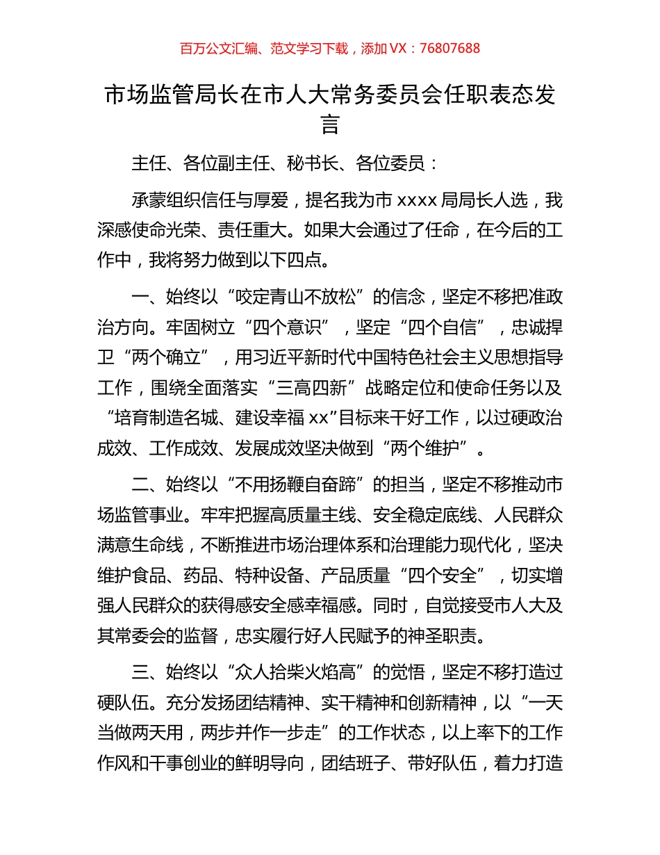 市场监管局长在市人大常务委员会任职表态发言.docx_第1页