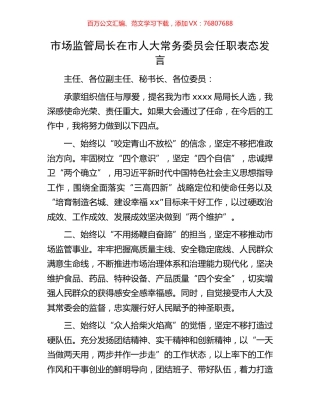 市场监管局长在市人大常务委员会任职表态发言.docx