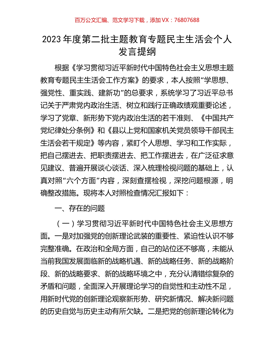 2023年度第二批主题教育专题民主生活会个人发言提纲.docx_第1页
