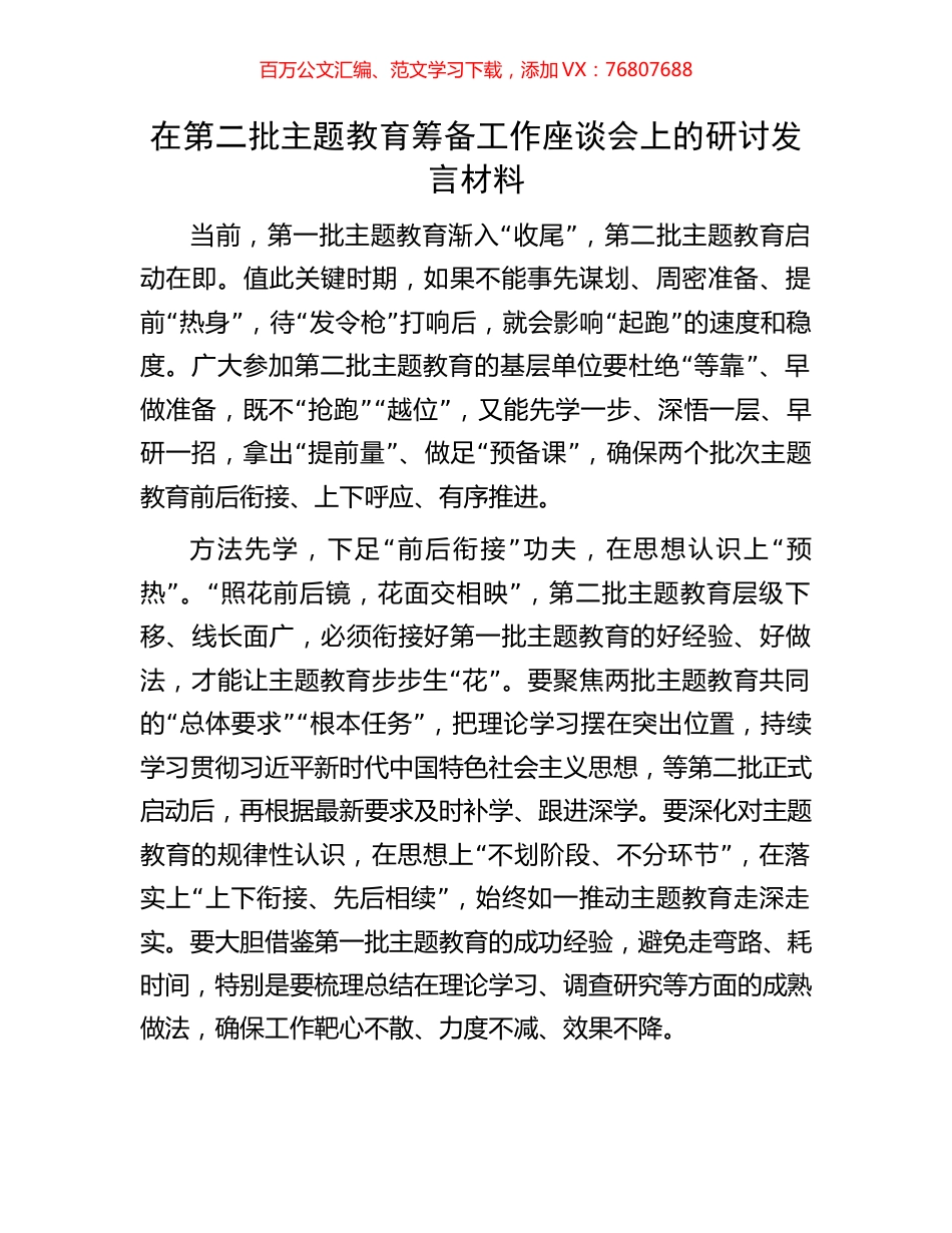 在第二批主题教育筹备工作座谈会上的研讨发言材料.docx_第1页