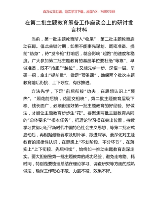在第二批主题教育筹备工作座谈会上的研讨发言材料.docx