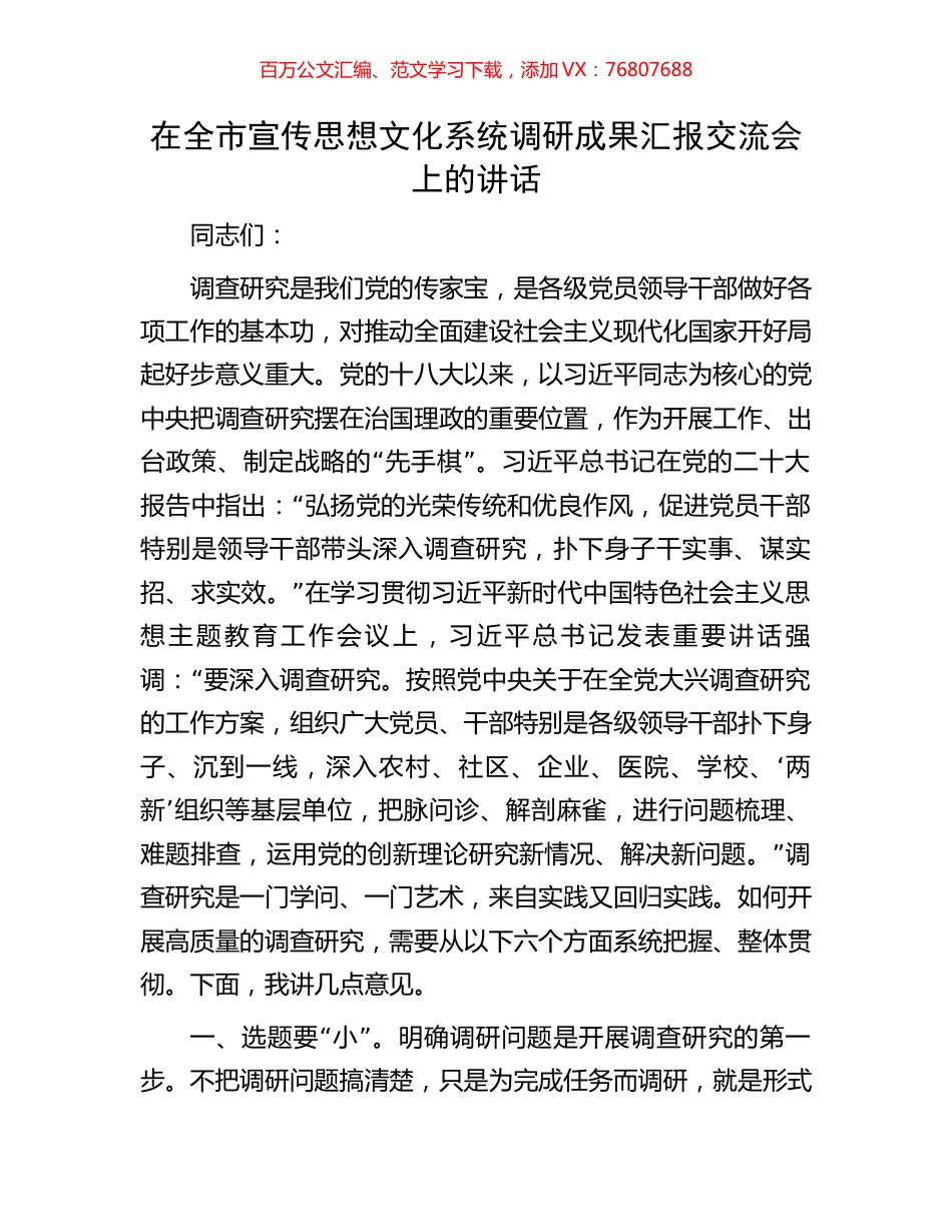 在全市宣传思想文化系统调研成果汇报交流会上的讲话.docx_第1页