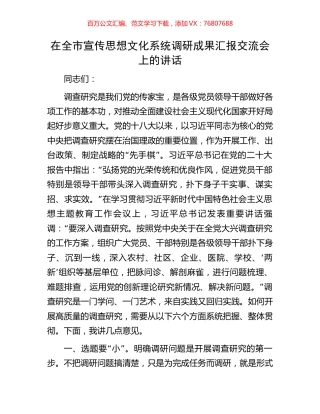 在全市宣传思想文化系统调研成果汇报交流会上的讲话.docx