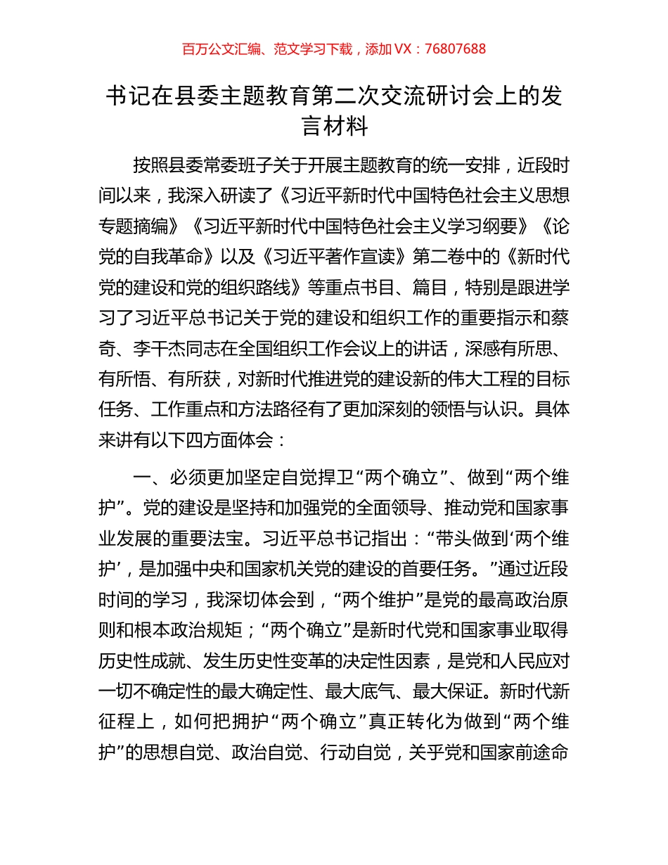 书记在县委主题教育第二次交流研讨会上的发言材料.docx_第1页