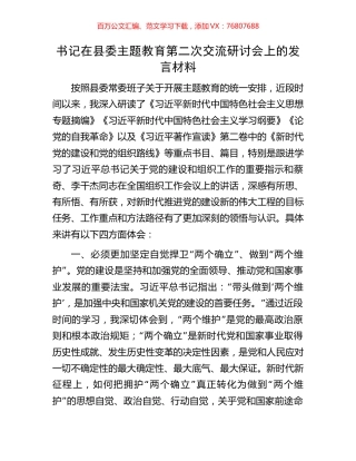 书记在县委主题教育第二次交流研讨会上的发言材料.docx