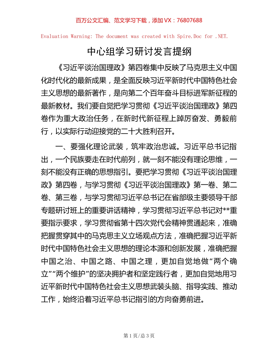 中心组学习研讨发言提纲 (2).docx_第1页