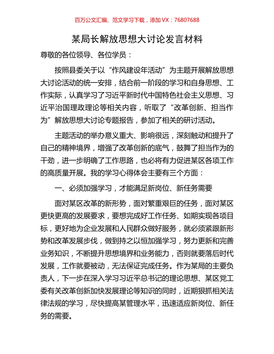 某局长解放思想大讨论发言材料.docx_第1页