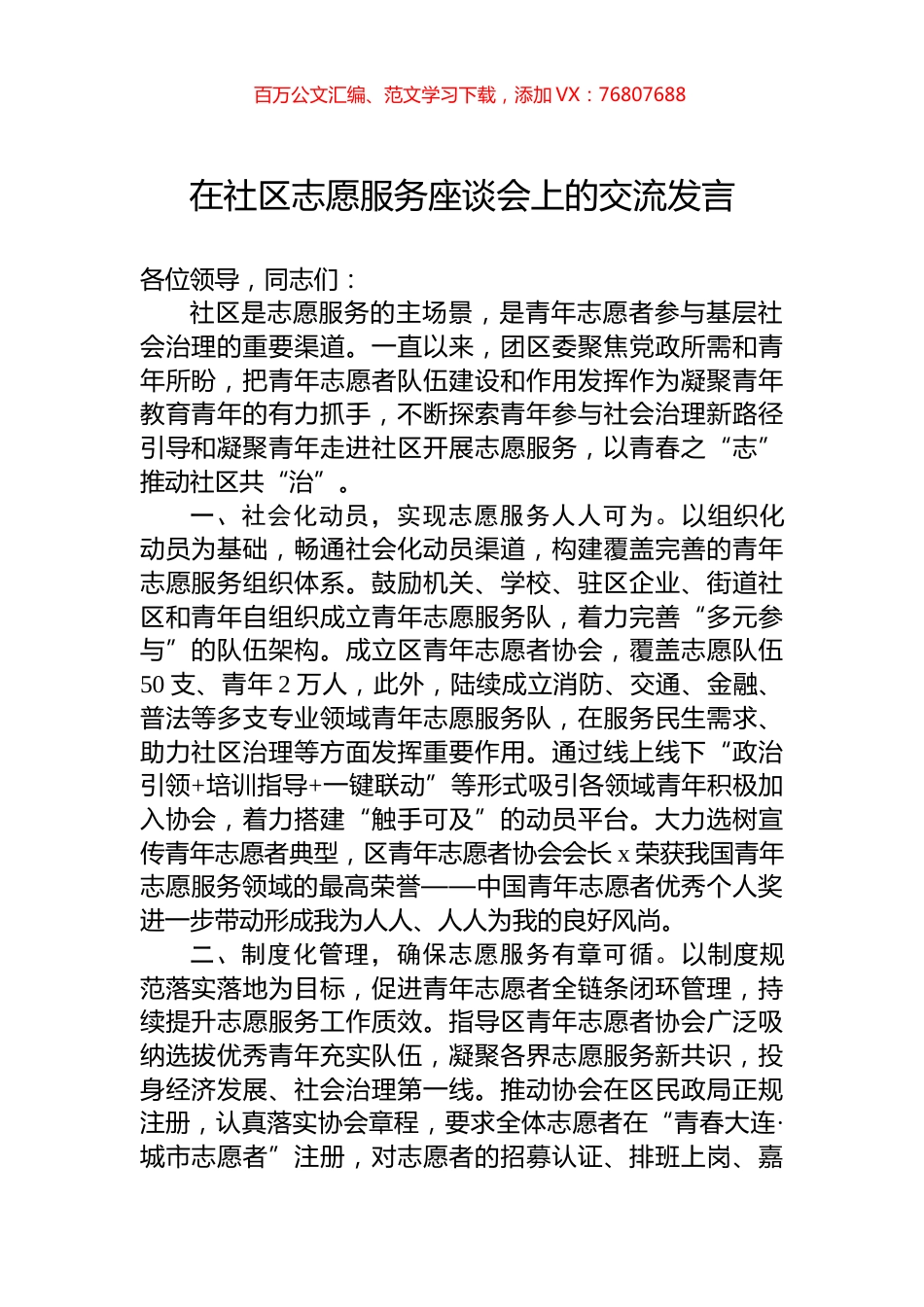 在社区志愿服务座谈会上的交流发言.docx_第1页