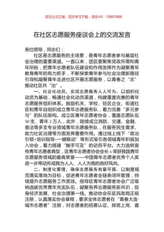 在社区志愿服务座谈会上的交流发言.docx