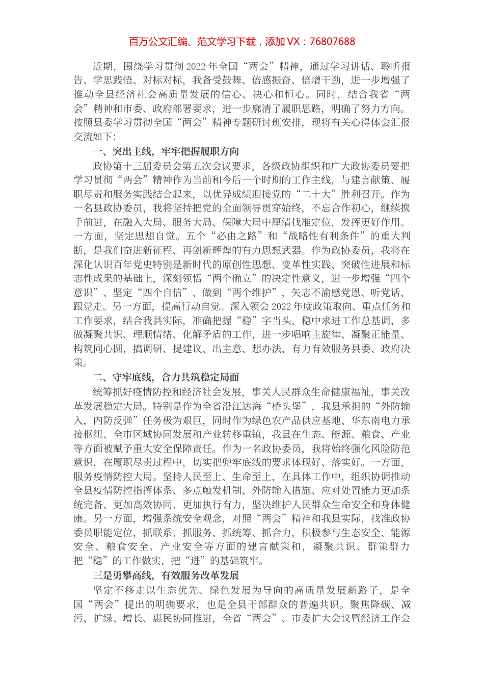在全县学习贯彻2022年全国“两会”精神专题研讨班上的心得发言.docx_第1页