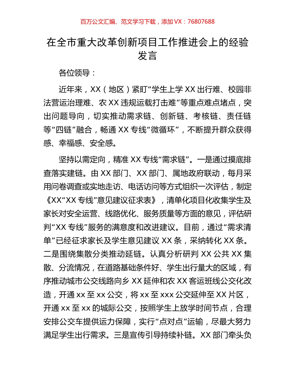 在全市重大改革创新项目工作推进会上的经验发言.docx_第1页