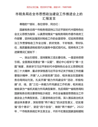 市税务局在全市思想政治建设工作推进会上的汇报发言.docx