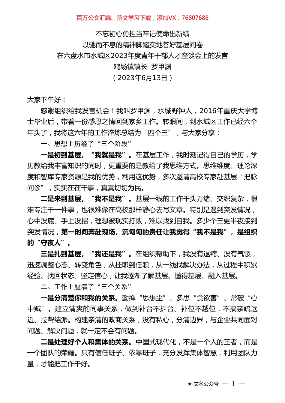 鸡场镇镇长罗甲渊：在六盘水市水城区2023年度青年干部人才座谈会上的发言.doc_第1页