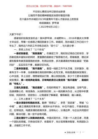 鸡场镇镇长罗甲渊：在六盘水市水城区2023年度青年干部人才座谈会上的发言.doc