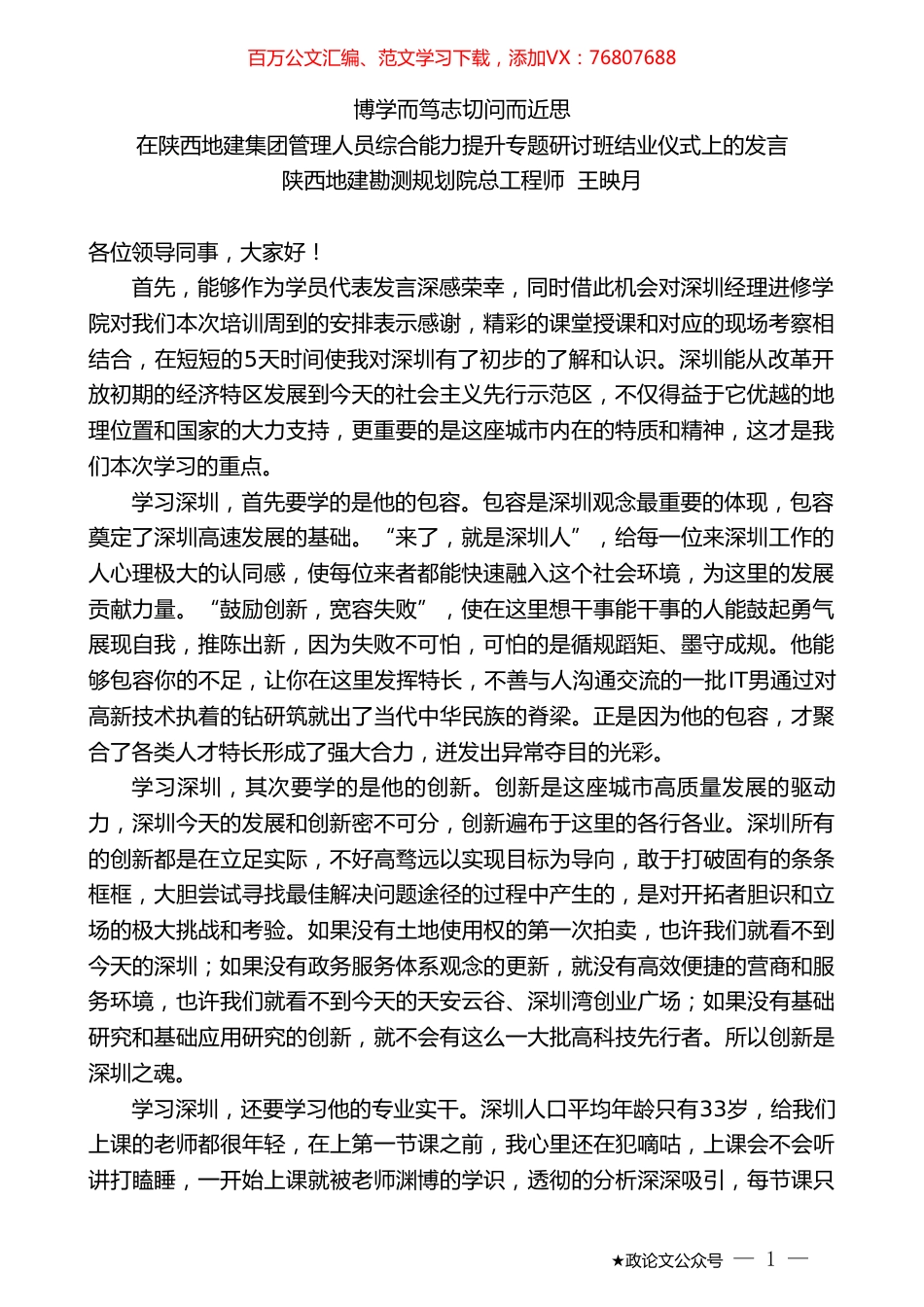 陕西地建勘测规划院总工程师王映月：在陕西地建集团管理人员综合能力提升专题研讨班结业仪式上的发言.doc_第1页