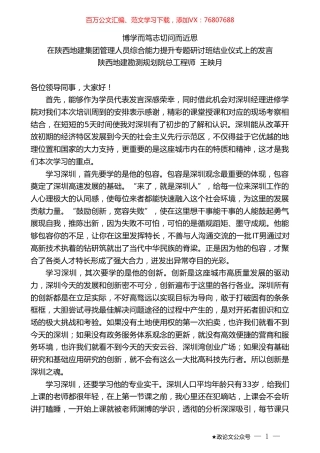 陕西地建勘测规划院总工程师王映月：在陕西地建集团管理人员综合能力提升专题研讨班结业仪式上的发言.doc