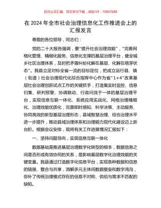 在2024年全市社会治理信息化工作推进会上的汇报发言.docx