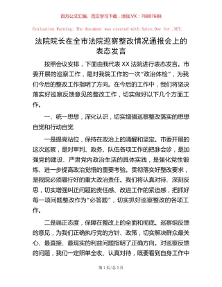 20221016法院院长在全市法院巡察整改情况通报会上的表态发言.docx