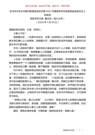 获奖学生代表夏云彤：在马坪片区乡村振兴教育促进会开展2022年度高考学生奖励资金发放仪式上的发言.docx