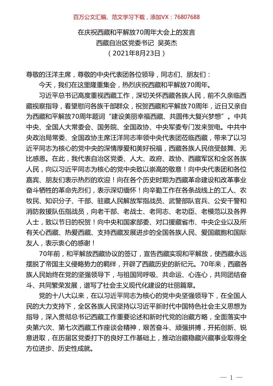 西藏自治区党委书记吴英杰：在庆祝西藏和平解放70周年大会上的发言.doc_第1页