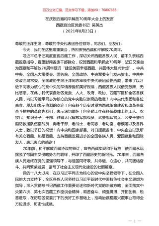 西藏自治区党委书记吴英杰：在庆祝西藏和平解放70周年大会上的发言.doc