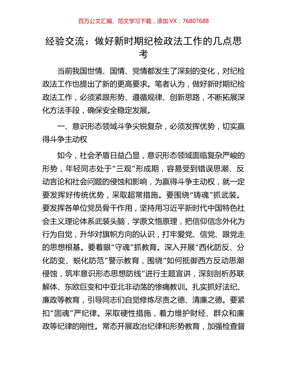 经验交流：做好新时期纪检政法工作的几点思考.docx_第1页