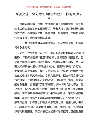 经验交流：做好新时期纪检政法工作的几点思考.docx
