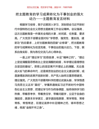 把主题教育的学习成果转化为干事创业的强大动力——主题教育发言材料.docx
