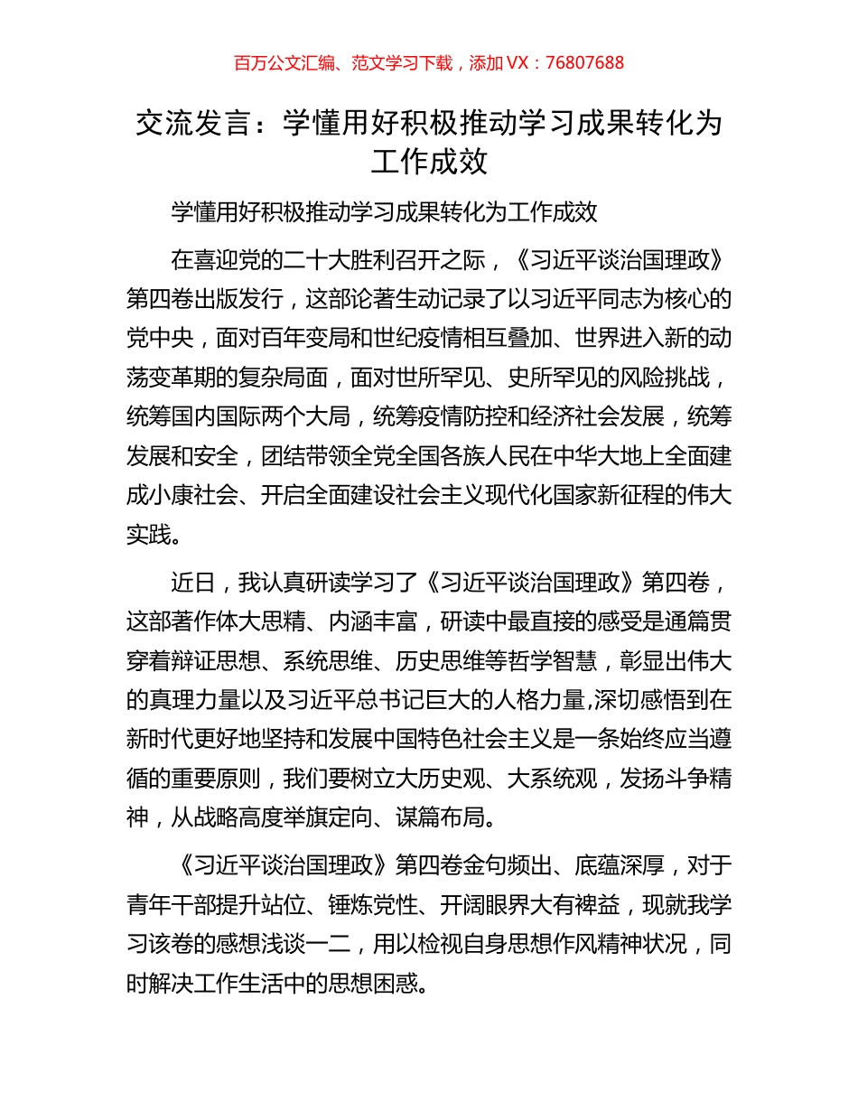 交流发言：学懂用好积极推动学习成果转化为工作成效.docx_第1页