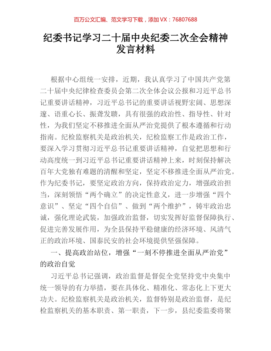 纪委书记学习二十届中央纪委二次全会精神发言材料.docx_第1页