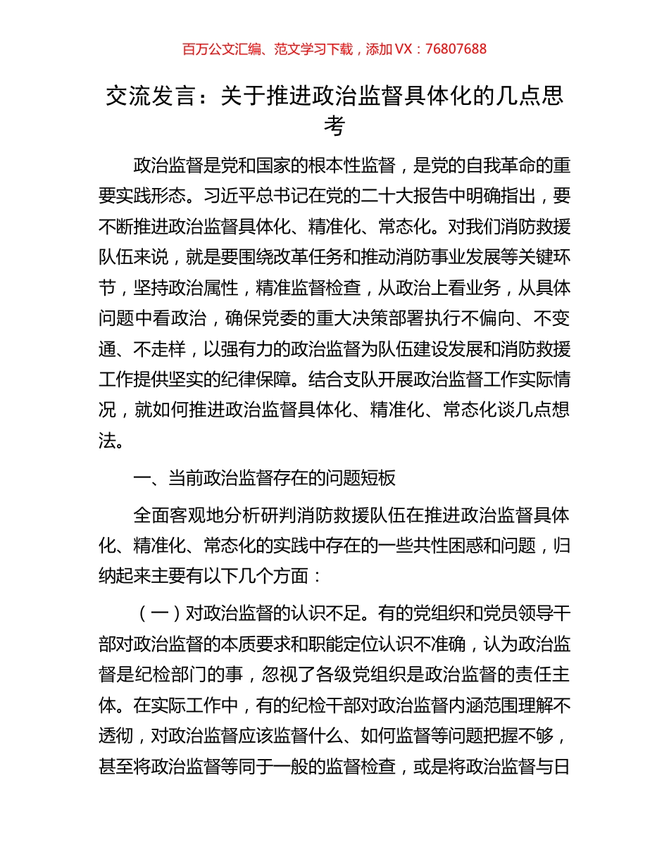 交流发言：关于推进政治监督具体化的几点思考.docx_第1页