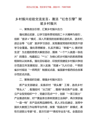 -乡村振兴经验交流发言：激活“红色引擎”赋能乡村振兴.docx